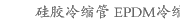 硅胶冷缩管 EPDM冷缩管