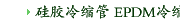 硅胶冷缩管 EPDM冷缩管