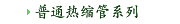普通热缩管系列