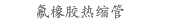 氟橡胶热缩管