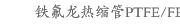 铁氟龙热缩管PTFE/FEP 