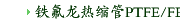 铁氟龙热缩管PTFE/FEP 
