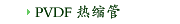 PVDF 热缩管