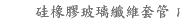 硅橡膠玻璃纖維套管 內纖外膠 