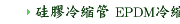 硅膠冷縮管 EPDM冷縮管