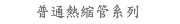 普通熱縮管系列
