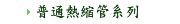 普通熱縮管系列