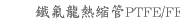 鐵氟龍熱縮管PTFE/FEP 
