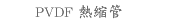 PVDF 熱縮管