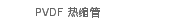 PVDF 热缩管
