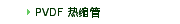 PVDF 热缩管