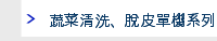 蔬菜清洗、脫皮單機系列