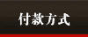 付款方式