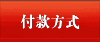 付款方式
