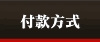 付款方式