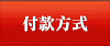 付款方式