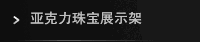 亚克力珠宝展示架