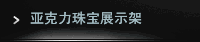 亚克力珠宝展示架