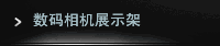 数码相机展示架