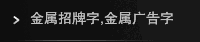 金属招牌字,金属广告字