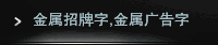 金属招牌字,金属广告字