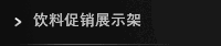 饮料促销展示架