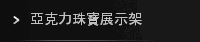 亞克力珠寶展示架