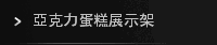 亞克力蛋糕展示架