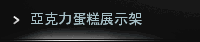 亞克力蛋糕展示架