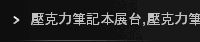 壓克力筆記本展台,壓克力筆記本展台