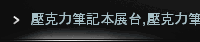 壓克力筆記本展台,壓克力筆記本展台