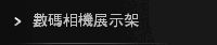 數碼相機展示架