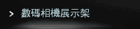 數碼相機展示架