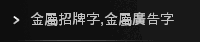 金屬招牌字,金屬廣告字