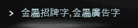 金屬招牌字,金屬廣告字