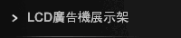 LCD廣告機展示架