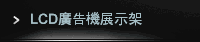 LCD廣告機展示架