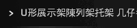 U形展示架陳列架托架 几仔凳仔