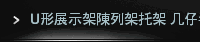 U形展示架陳列架托架 几仔凳仔