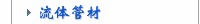 流体管材