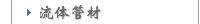 流体管材