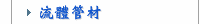 流體管材