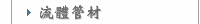 流體管材