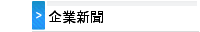 企業新聞