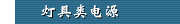灯具类电源