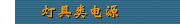灯具类电源