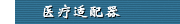 医疗适配器