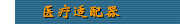 医疗适配器