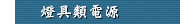 燈具類電源