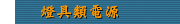 燈具類電源